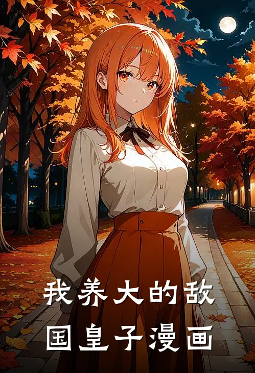 我养大的敌国皇子漫画