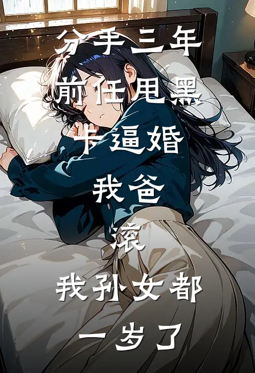 分手三年前任甩黑卡逼婚，我爸：滚，我孙女都一岁了(陆泽温玥)最新小说_免费阅读完整版小说分手三年前任甩黑卡逼婚，我爸：滚，我孙女都一岁了(陆泽温玥)