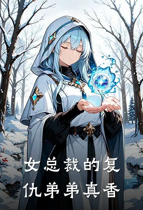 女总裁的复仇弟弟真香