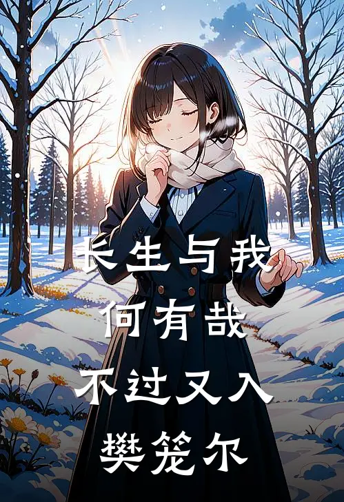 长生与我何有哉,不过又入樊笼尔