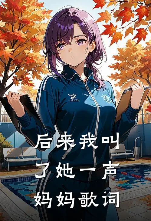 后来我叫了她一声妈妈歌词