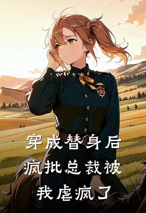 穿成替身后，疯批总裁被我虐疯了