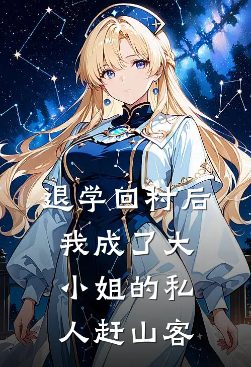 退学回村后，我成了大小姐的私人赶山客顾言叶轻寒在线免费小说_最新推荐小说退学回村后，我成了大小姐的私人赶山客(顾言叶轻寒)