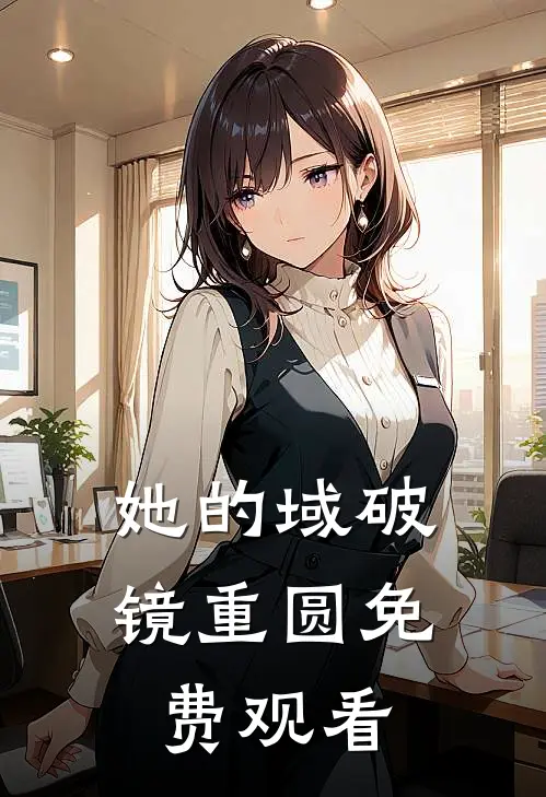 她的域破镜重圆免费观看