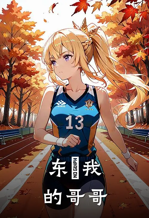 东卐我的哥哥（灰谷栀灰谷兰）最新章节列表_灰谷栀灰谷兰)东卐我的哥哥最新章节列表笔趣阁（东卐我的哥哥）