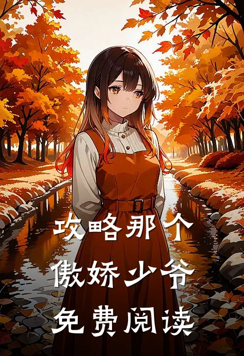 攻略那个傲娇少爷免费阅读