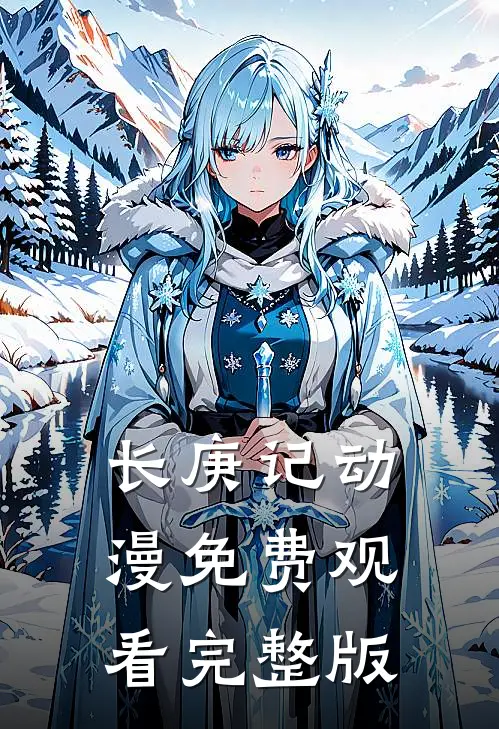 长庚记动漫免费观看完整版