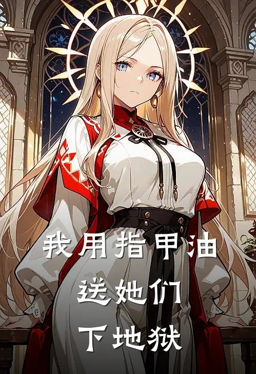 我用指甲油，送她们下地狱