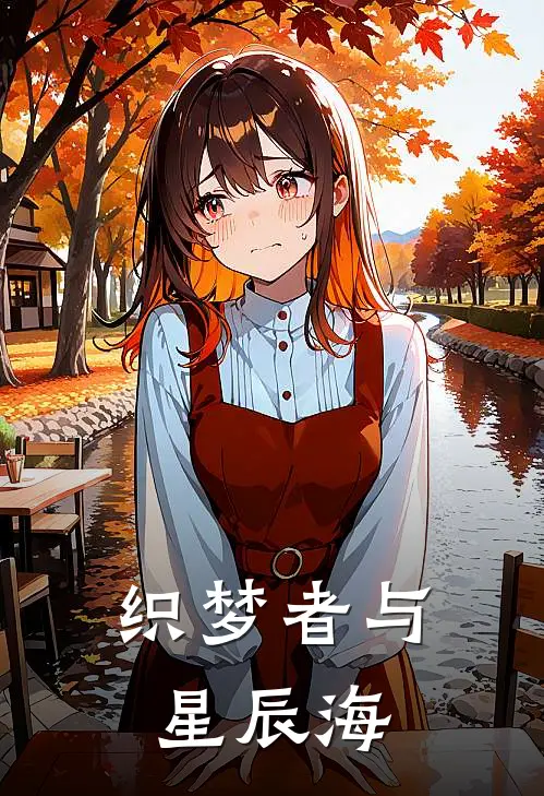 织梦者与星辰海林未晞星眠完本热门小说_小说完结版织梦者与星辰海(林未晞星眠)