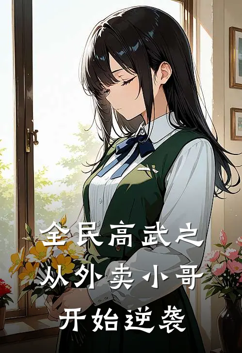 全民高武之从外卖小哥开始逆袭