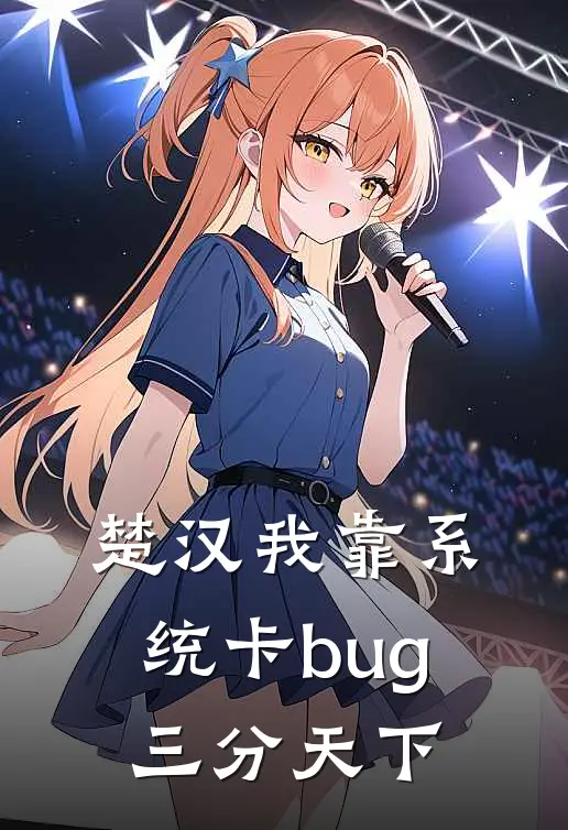 楚汉我靠系统卡bug三分天下(刘季刘季大)最新免费小说_完本小说免费阅读楚汉我靠系统卡bug三分天下刘季刘季大