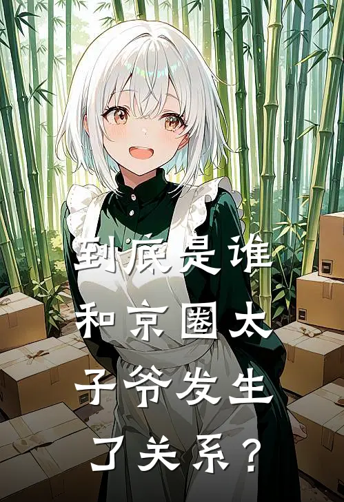 到底是谁，和京圈太子爷发生了关系？