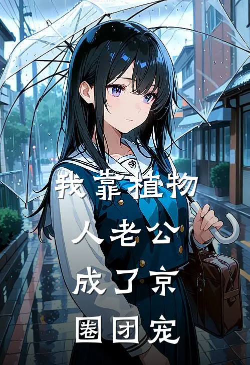 我靠植物人老公，成了京圈团宠