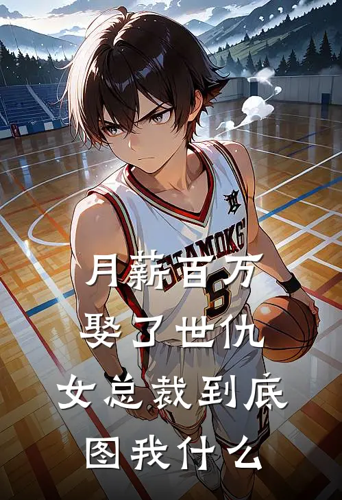 月薪百万娶了世仇，女总裁到底图我什么