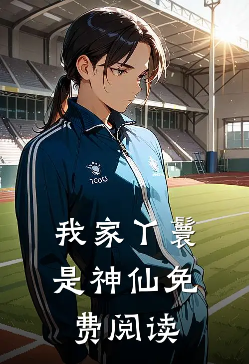 我家丫鬟是神仙免费阅读