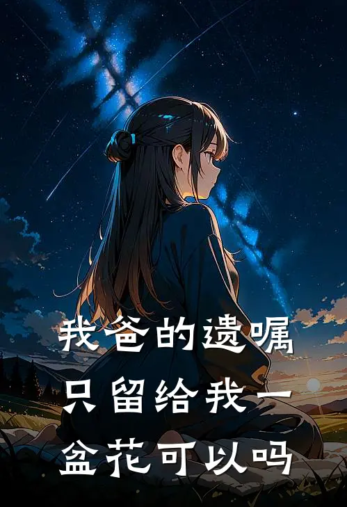 我爸的遗嘱只留给我一盆花可以吗