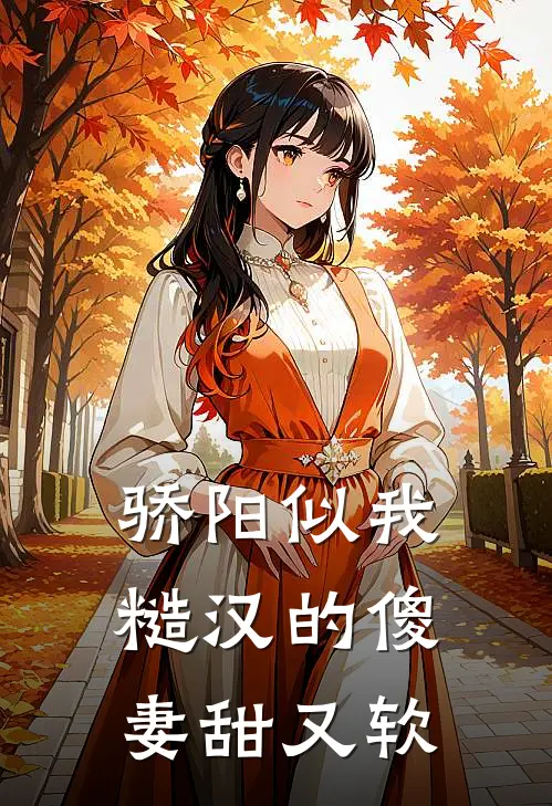 骄阳似我：糙汉的傻妻甜又软