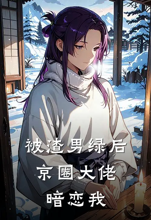 被渣男绿后，京圈大佬暗恋我