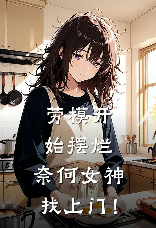 劳模开始摆烂，奈何女神找上门！