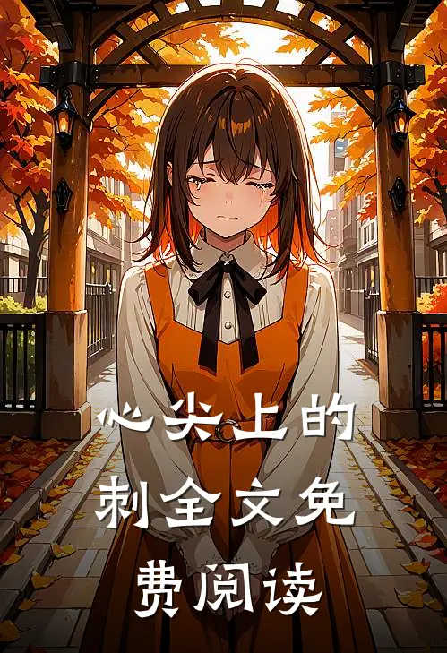 心尖上的刺全文免费阅读