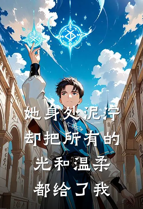 她身处泥泞，却把所有的光和温柔都给了我林墨周建军完整免费小说_小说全文免费阅读她身处泥泞，却把所有的光和温柔都给了我林墨周建军