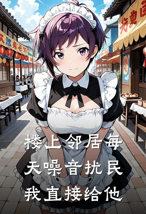 楼上邻居每天噪音扰民，我直接给他