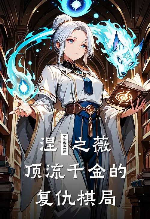 涅槃之薇：顶流千金的复仇棋局(林薇薇顾言泽)最新推荐小说_最新免费小说涅槃之薇：顶流千金的复仇棋局林薇薇顾言泽