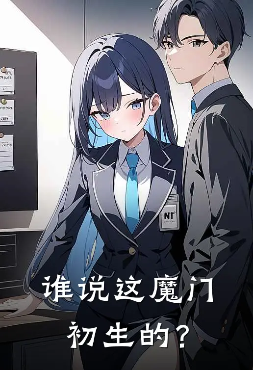 谁说这魔门初生的？周凡李媚儿完结热门小说_完整版小说全文免费阅读谁说这魔门初生的？周凡李媚儿