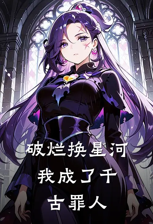 破烂换星河，我成了千古罪人林辰奥特曼小说完结推荐_热门小说阅读破烂换星河，我成了千古罪人林辰奥特曼