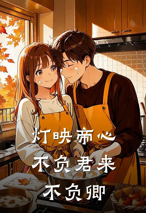 灯映帝心：不负君来不负卿