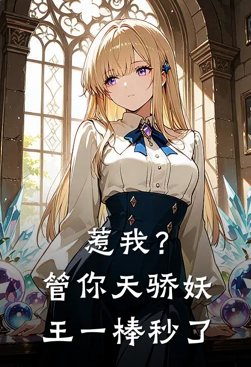 惹我？管你天骄妖王，一棒秒了