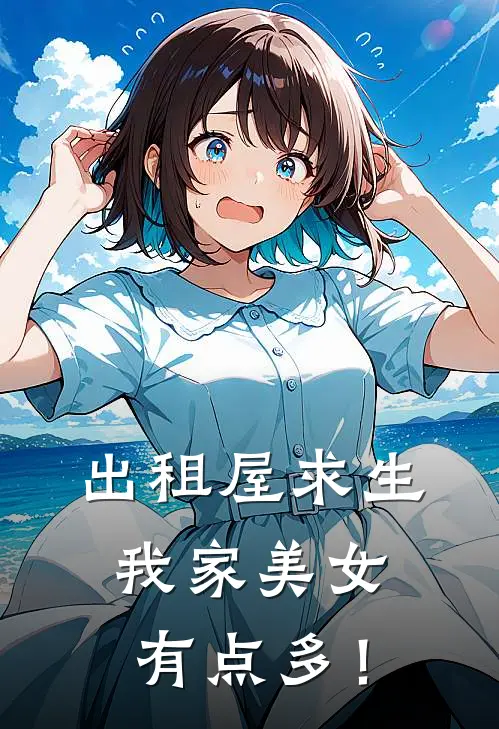 出租屋求生，我家美女有点多！