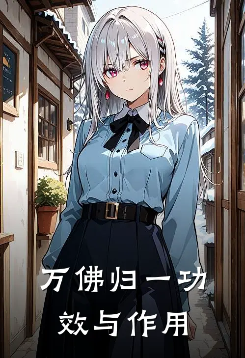 万佛归一功效与作用