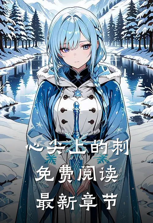 心尖上的刺免费阅读最新章节
