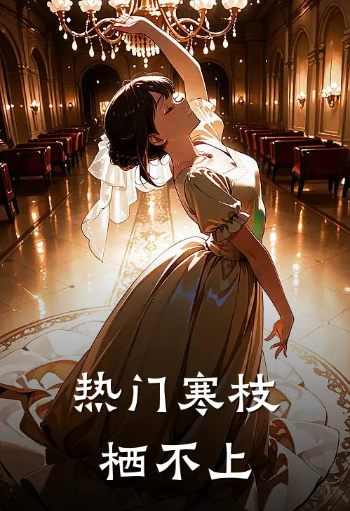 [热门]寒枝栖不上(时砚楚沈绘凝)免费小说阅读_免费小说完整版[热门]寒枝栖不上(时砚楚沈绘凝)