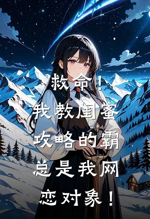 救命！我教闺蜜攻略的霸总是我网恋对象！