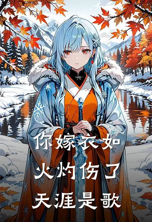你嫁衣如火灼伤了天涯是歌