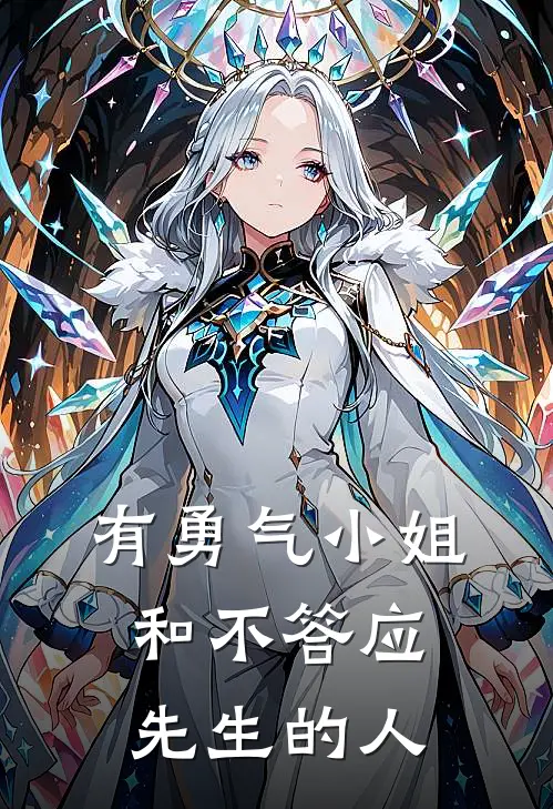 有勇气小姐和不答应先生的人