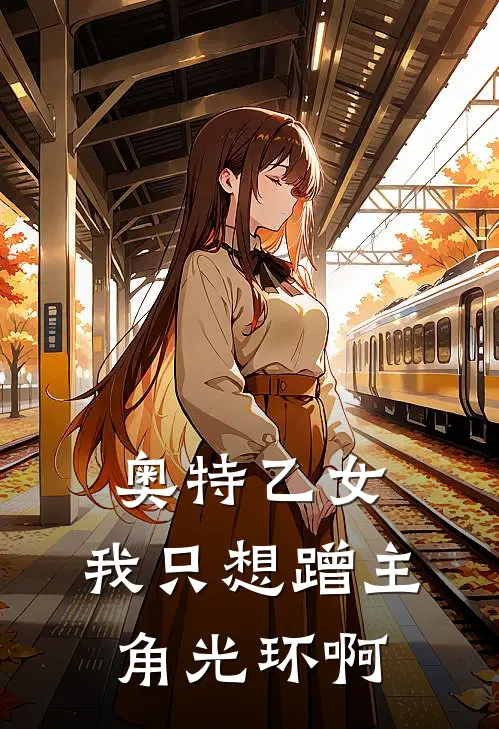 奥特乙女：我只想蹭主角光环啊(金里娜赛罗)全本免费在线阅读_奥特乙女：我只想蹭主角光环啊全文阅读