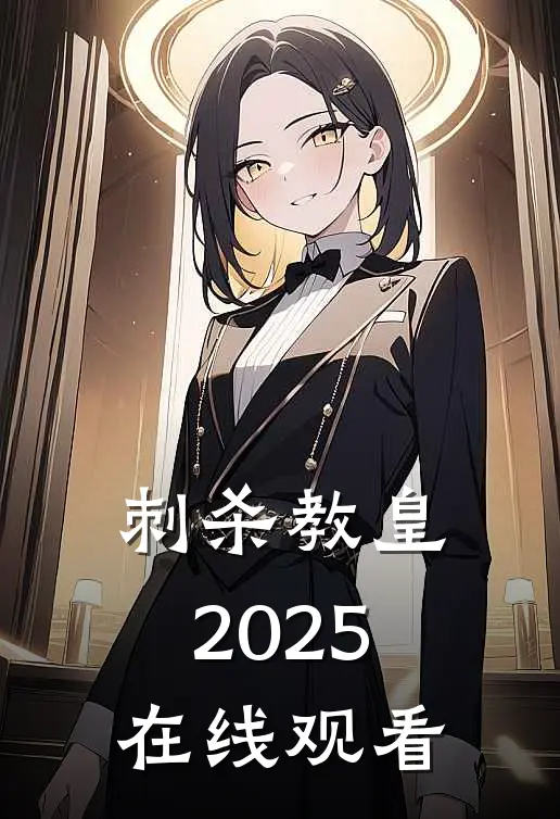 刺杀教皇2025在线观看