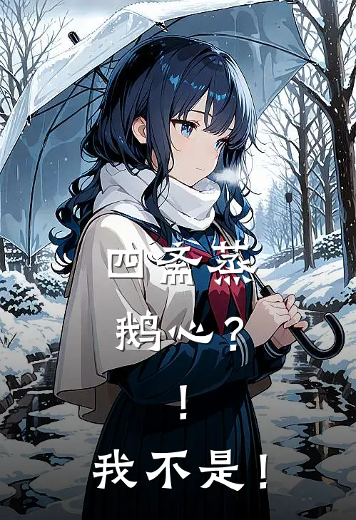 四斋蒸鹅心？！我不是！