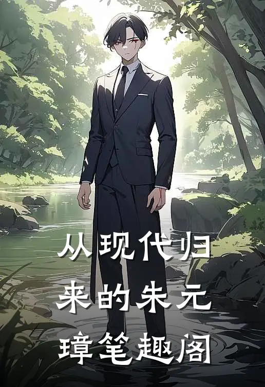 从现代归来的朱元璋笔趣阁