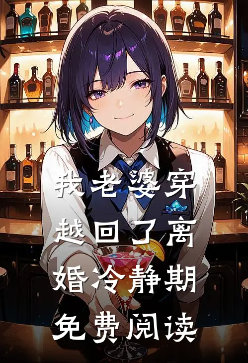 我老婆穿越回了离婚冷静期免费阅读