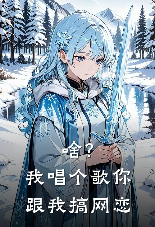 啥？我唱个歌你跟我搞网恋