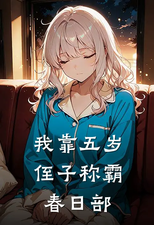 我靠五岁侄子称霸春日部