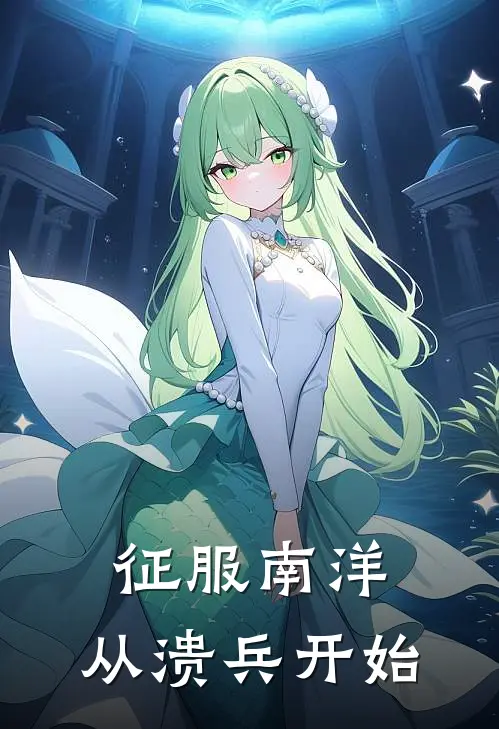 征服南洋：从溃兵开始