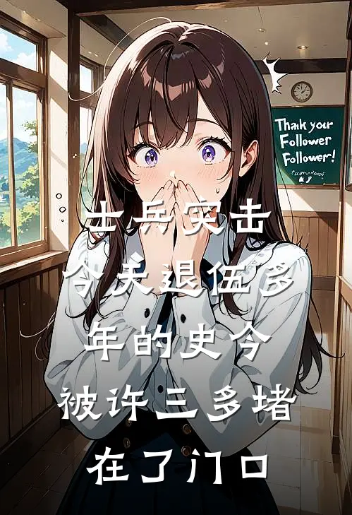 士兵突击：今天退伍多年的史今，被许三多堵在了门口