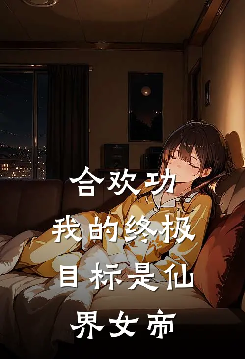 陆野邹芷若《合欢功：我的终极目标是仙界女帝》完结版阅读_(合欢功：我的终极目标是仙界女帝)全集阅读