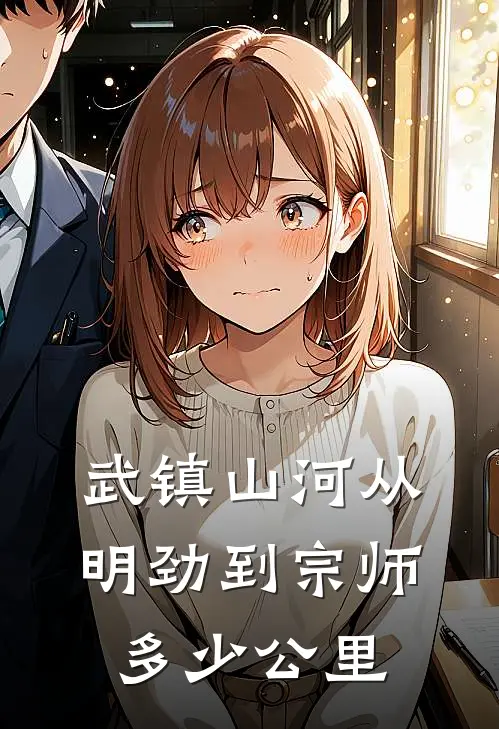 武镇山河从明劲到宗师多少公里