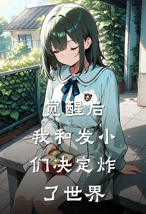 觉醒后，我和发小们决定炸了世界(宋志伟林向阳)完本小说推荐_最新章节列表觉醒后，我和发小们决定炸了世界(宋志伟林向阳)